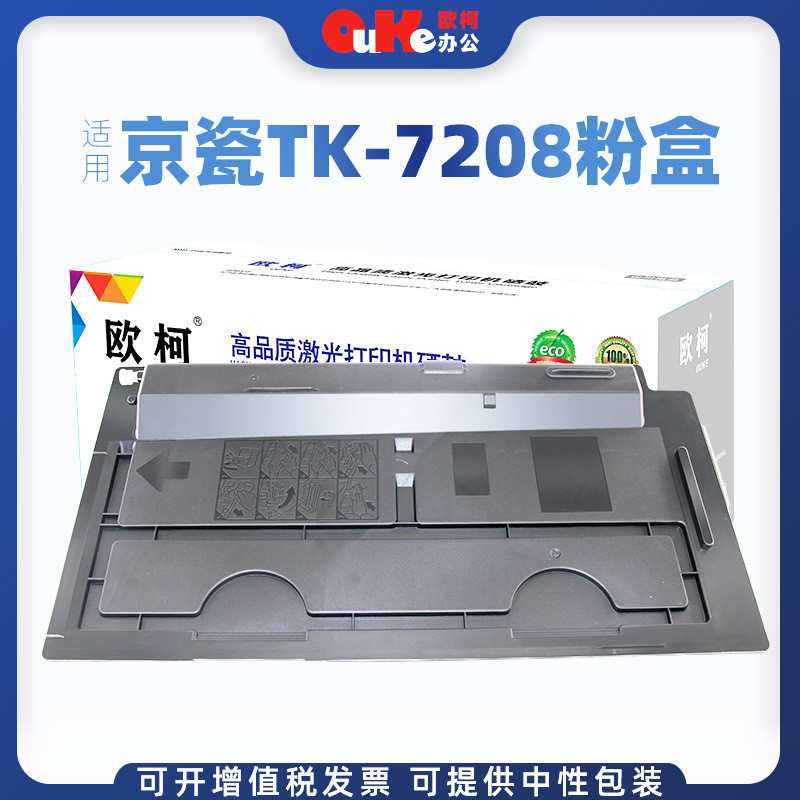 欧柯适用京瓷TK-7108粉盒碳粉kyocera Taskalfa 3010i复印机墨盒