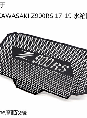 适用于KawasakiZ900RS17-19年摩托车改装散热器水箱网保护防护