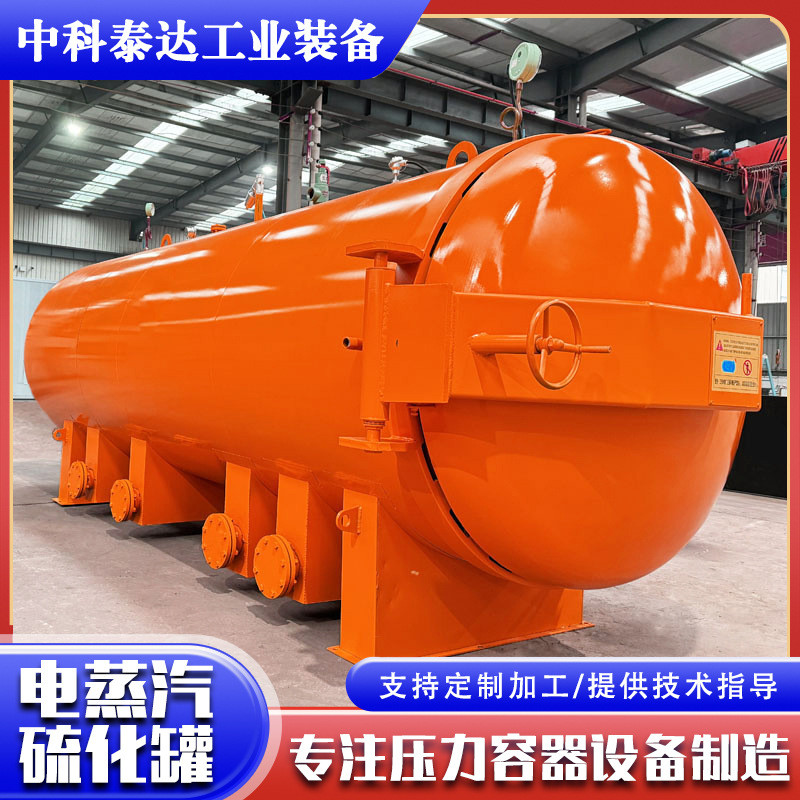 橡胶制品电蒸汽加热硫化罐轮胎胶辊模具脱蜡电线电缆硫化罐生产