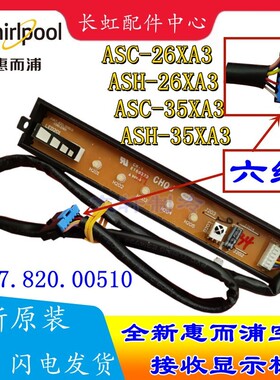 适用惠而浦空调ASC-26XA3ASH-26XA3ASC-35XA3ASH-35XA3接收显示板
