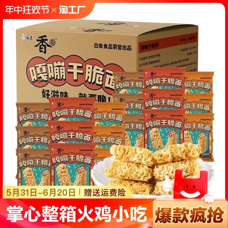 速发白象嘎嘣干脆面干吃干脆方便面整箱烤翅火鸡味面网红小吃好吃
