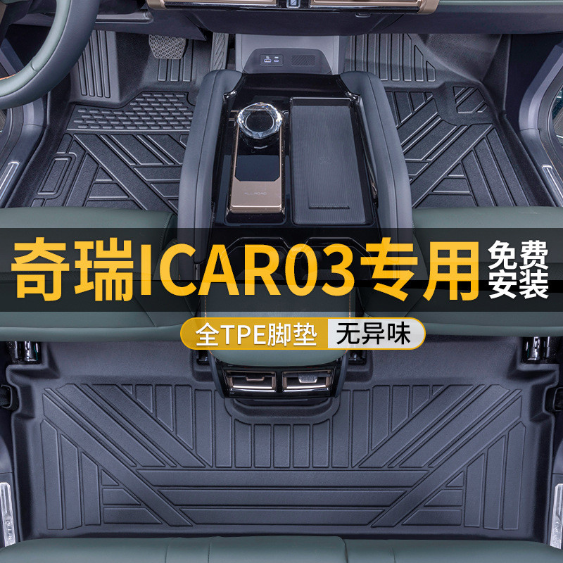 适用于奇瑞ICAR03脚垫全包围TPE专用汽车内饰原厂2023改装配件