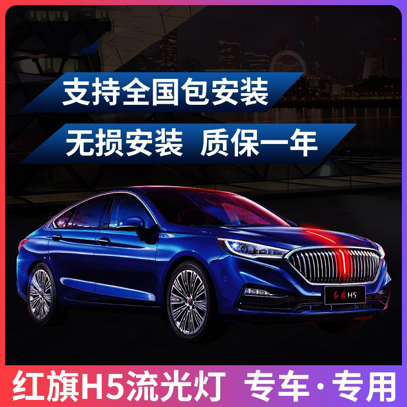 红旗h5流光灯发光LED车标格栅引擎盖中网机盖装饰灯汽车改装23款