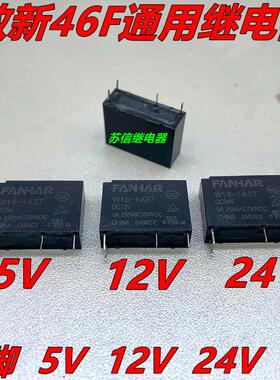 W18-1AST-DC5V/12V/24V一组常开4脚5A250VAC 通用46F继电器FANHAR