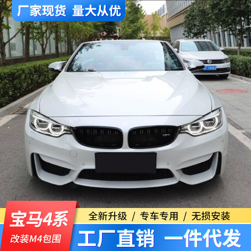 适用宝马4系F32 F33 F36 420 428 435i改装m4包围前后杠机盖中网