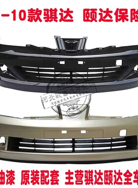 适用颐达骐达前保险杠05 06 07 08 09款骐达颐达两厢三厢前后杠