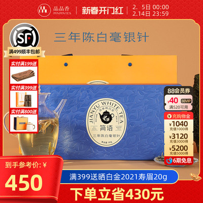 品品香福鼎白茶三年陈老白茶特级白毫银针茶叶礼盒装80g 节庆送礼