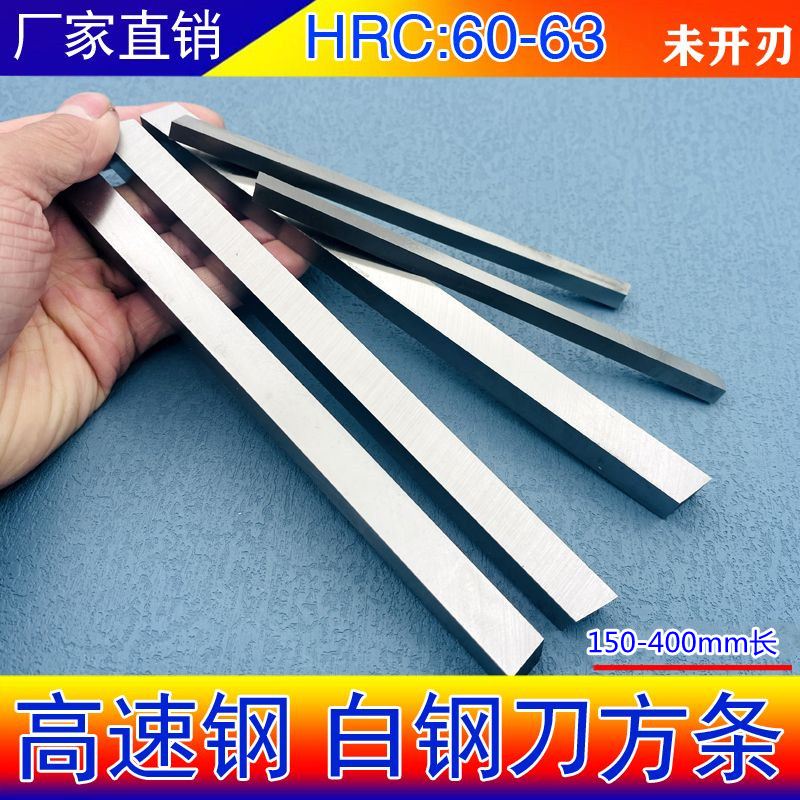 超硬白钢刀白钢条锋钢刀片方刀长锋刚刨刀胚料车床车刀条50-40mm