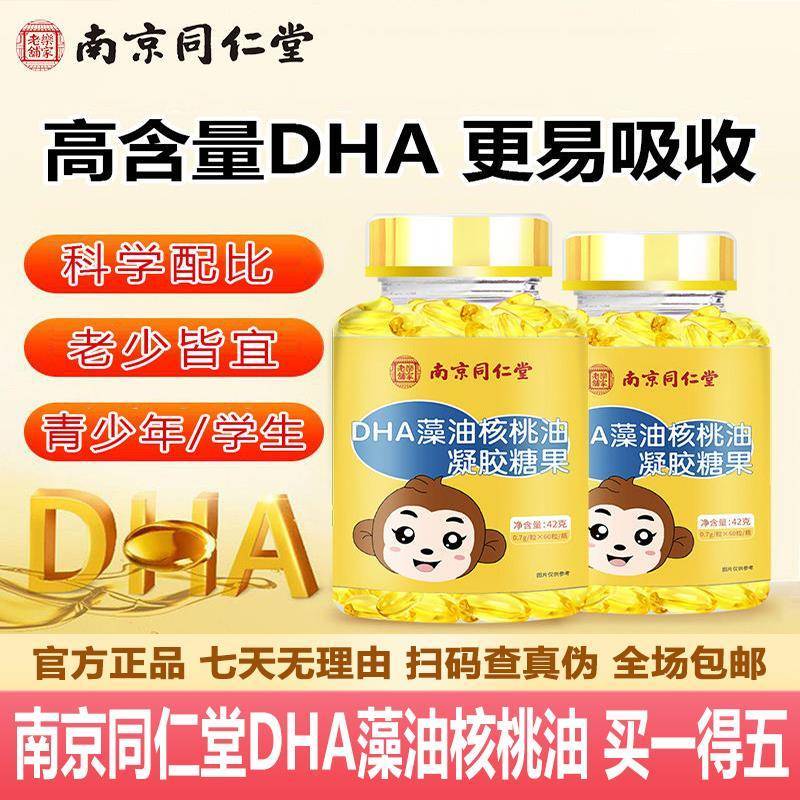 南京同仁堂DHA藻油核桃油60粒儿童学生青少年官网正品官方