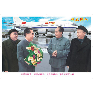 四大伟人画像贴画开国典礼伟人装饰画十大元帅办公室客厅墙画年画