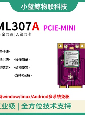 无线网卡ML307A/ML307R模块4G物联网MiniPCIE转充电桩GPS定位