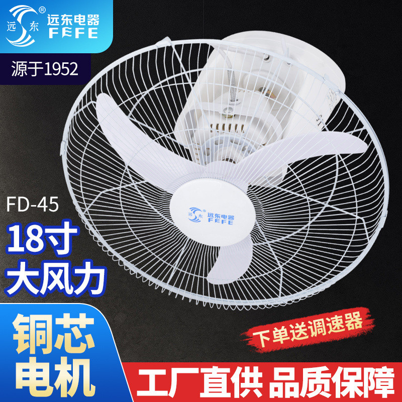 远东FD-45牛角扇叶楼顶扇360°摇头宿舍学校家用铜芯吸顶电风扇