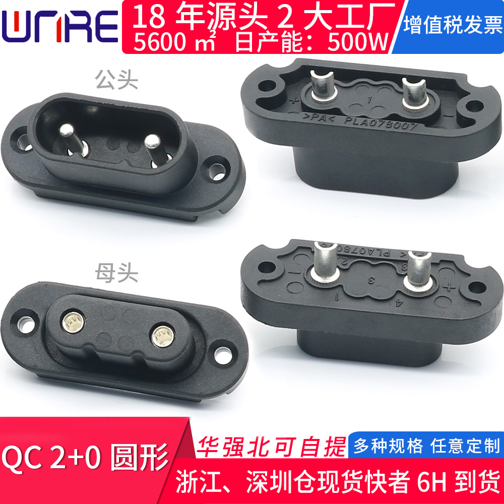 QC2+0圆形公母插头座锂电动滑板自行单车充电口接头新能源连接器