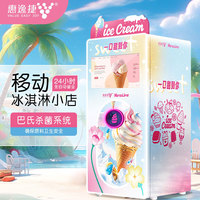 惠逸捷自助冰淇淋販賣機(jī)無(wú)人冰淇淋售賣機(jī)自動(dòng)售賣冰淇淋機(jī)商用