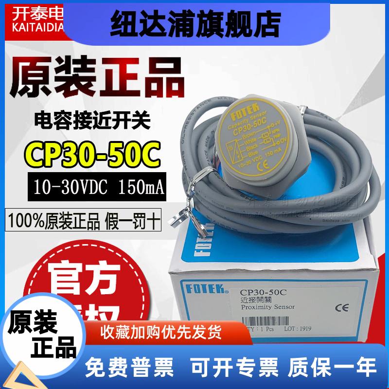 CP30-50C 台湾阳明FOTEK正品电容式接近开关 金属感应液体感应器