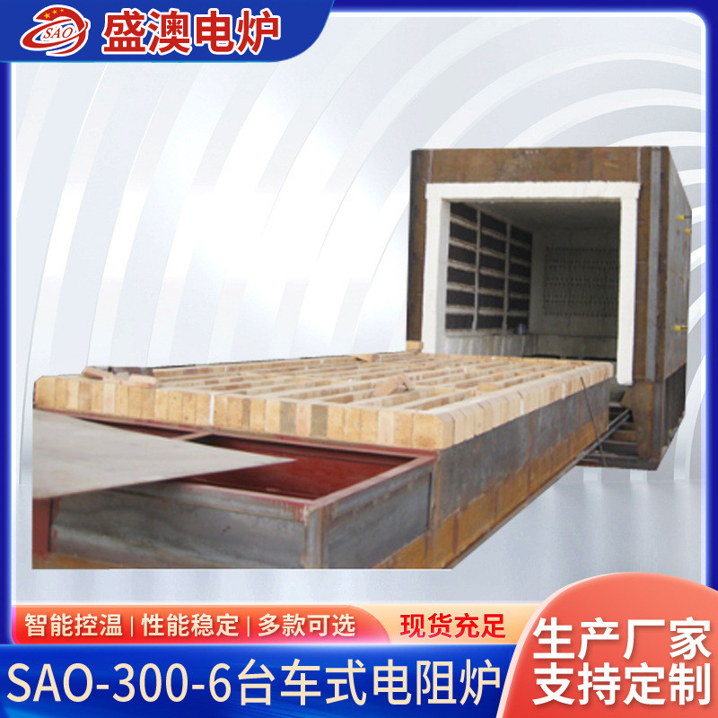 SAO-300-6系列台车式电阻炉大型工业烧结炉退火炉厂家供应
