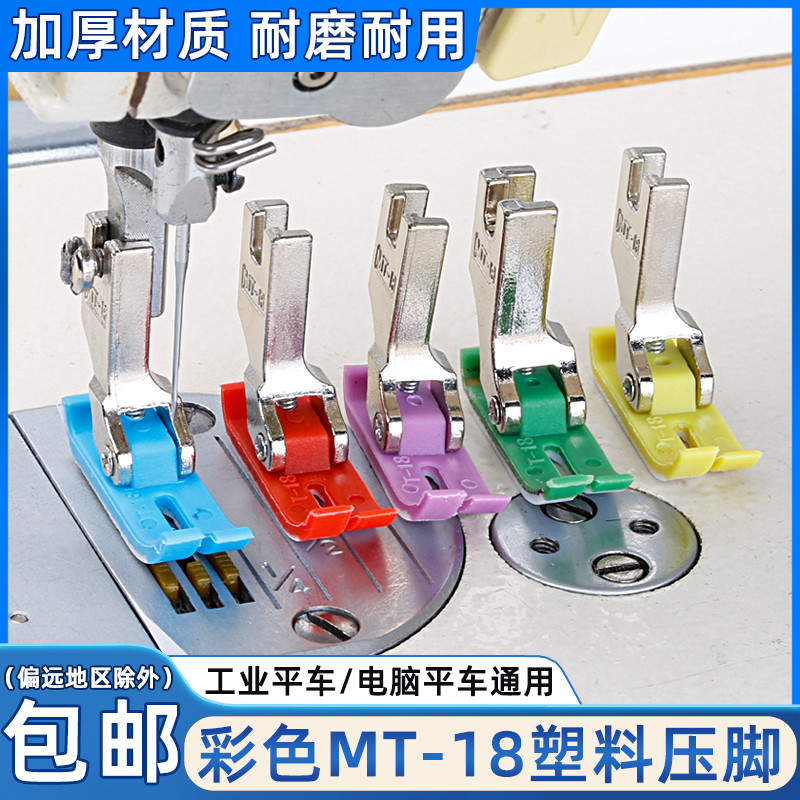 彩色MT-18塑料压脚电脑平车通用型 5A级耐磨工业缝纫机配件多色搭