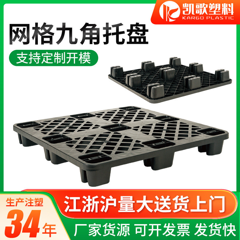网格九角型塑料托盘网格单面网格大九脚托盘平板九角托盘可置钢管