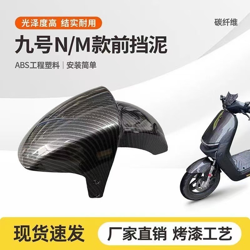 九号电动车Nzmix/mzmix专用原装前挡泥板abs原装尺寸直上挡水泥瓦