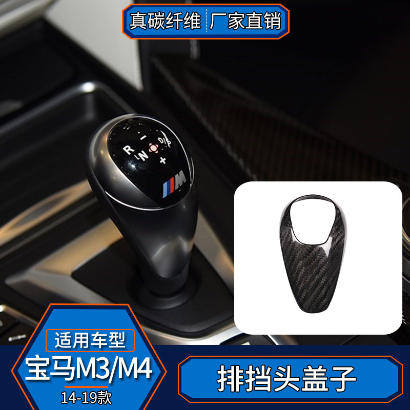 适用宝马14-18款M3/M4 真碳纤维 档把内饰改装排挡头盖子汽车用品
