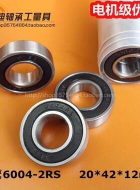 神鹰SYBS轴承180104 6004-2RS 6004RS 尺寸20*42*12mm 电机级Z3组