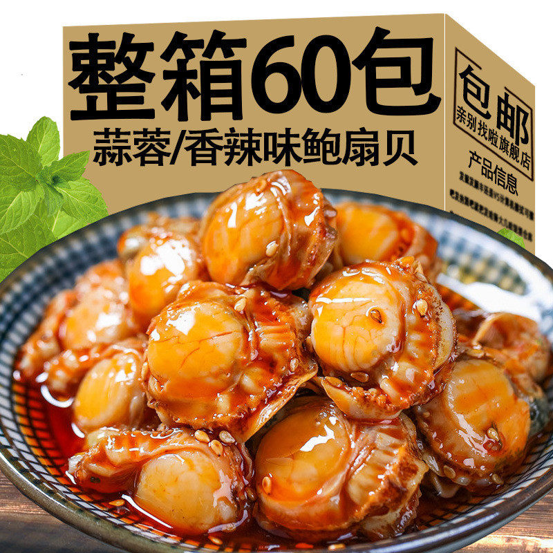 新货牛海哥鲍鲜扇贝蒜蓉香辣味贝类肉深海爆烧鱿鱼即食海鲜小吃零