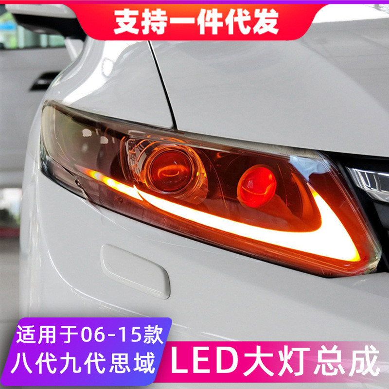 适用于06-15款八代九代思域大灯总成改装LED日间行车灯流光转向灯