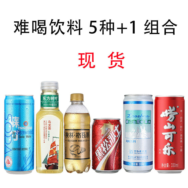 新货难喝饮料5白花蛇味苏打东方树叶格瓦斯黑松沙士海藻草水崂山