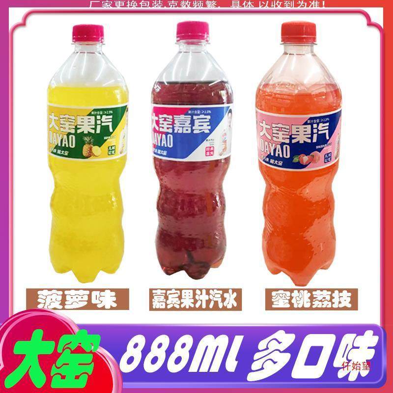 速发大窑汽水菠萝味蜜桃荔枝味嘉宾果味碳酸饮料888ml每瓶