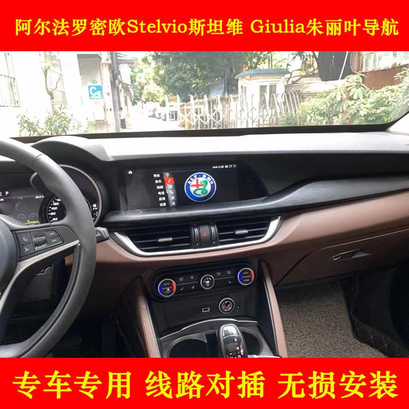 阿尔法罗密欧改装专用Giulia Stelvio车载导航一体机智能安卓大屏