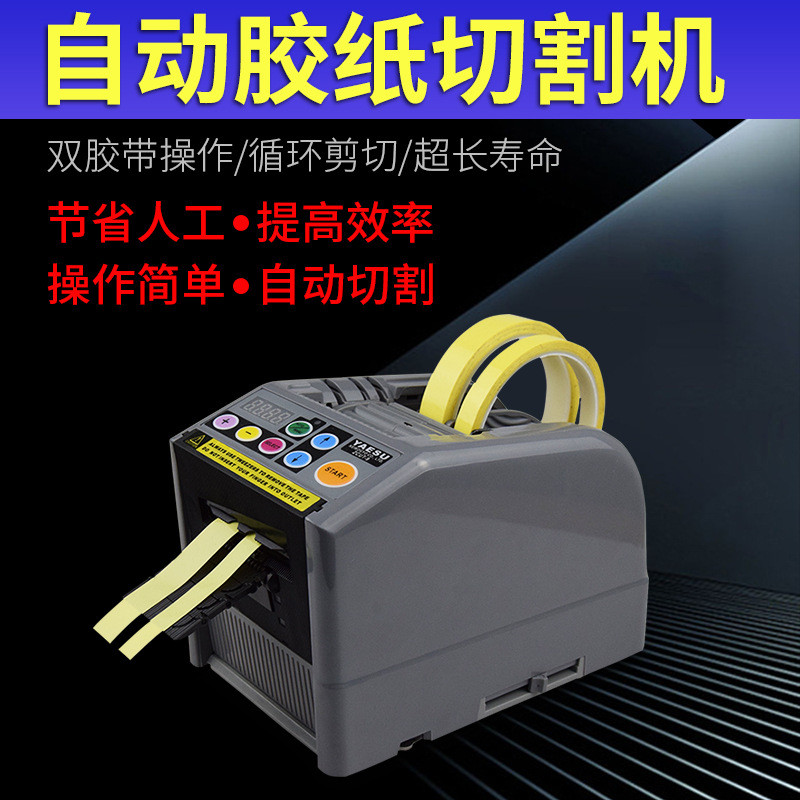 热销全自动zcut-9胶纸机胶带切割机高温胶布透胶纤维美纹胶带剪切