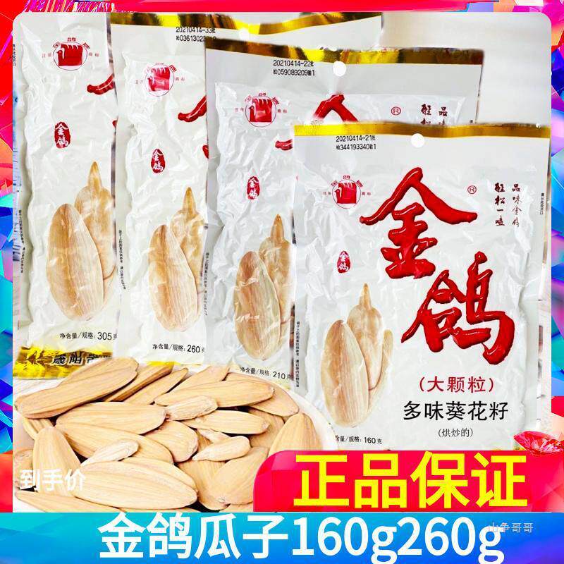 新货正品金鸽瓜子多味葵花籽260g160g陕西特产五坚果香炒货办公室