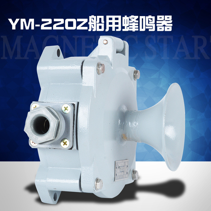 厂家直销船用蜂鸣器YM-220直流交流鸣音器220V24V音响信号报警器