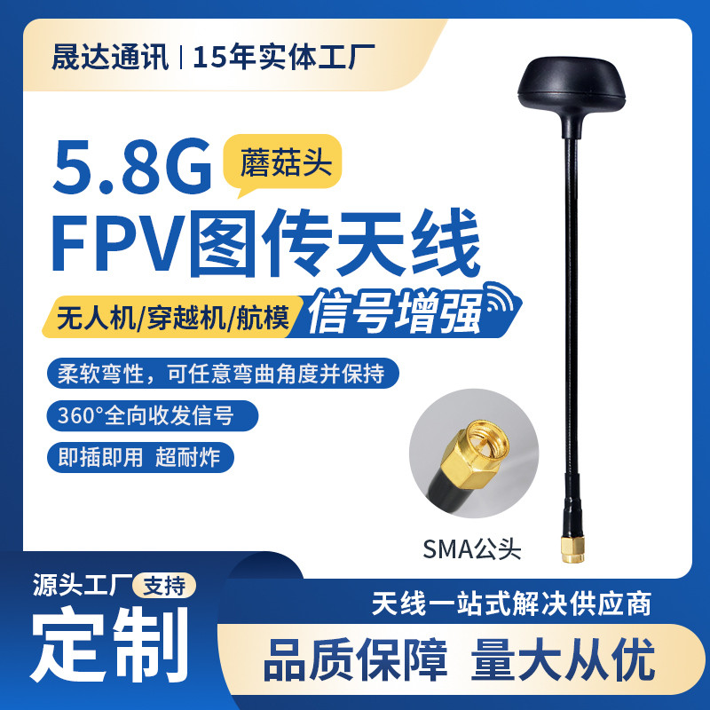 晟达5.8G高增益船无人机天线增程天线竞速穿越航拍蘑菇SMA左右旋