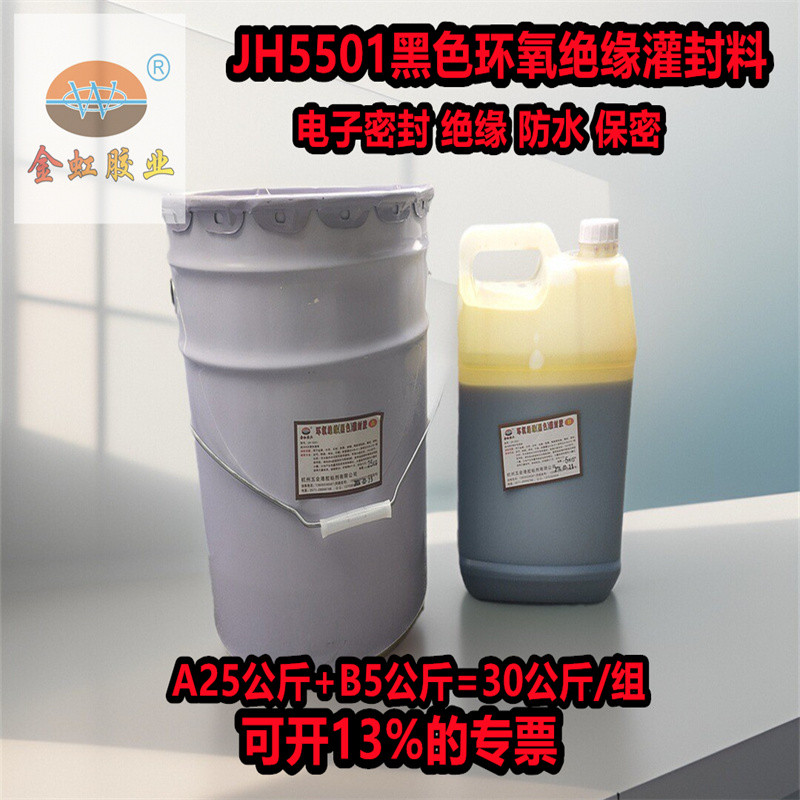 JH5501黑色灌封胶环氧绝缘灌封料电子电器元件密封防水不沉淀30kg