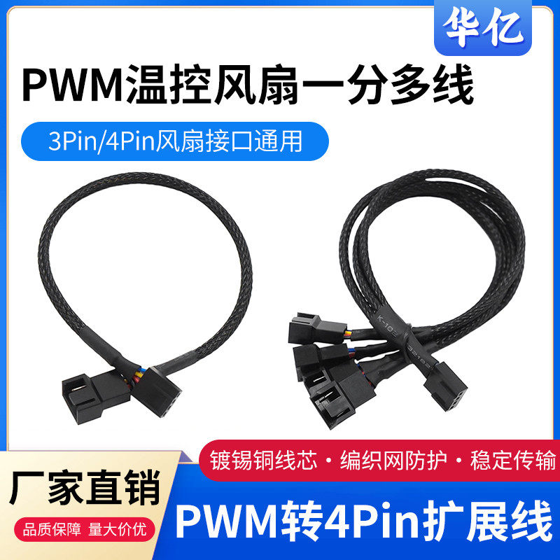 主板四针pwm温控延长线4Pin1分3转接线一拖四机箱CPU风扇调速线