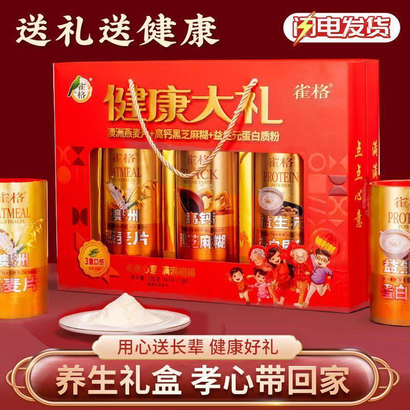 速发中秋节送礼走亲戚食品礼盒装送人礼品健康礼物燕麦片黑芝麻糊