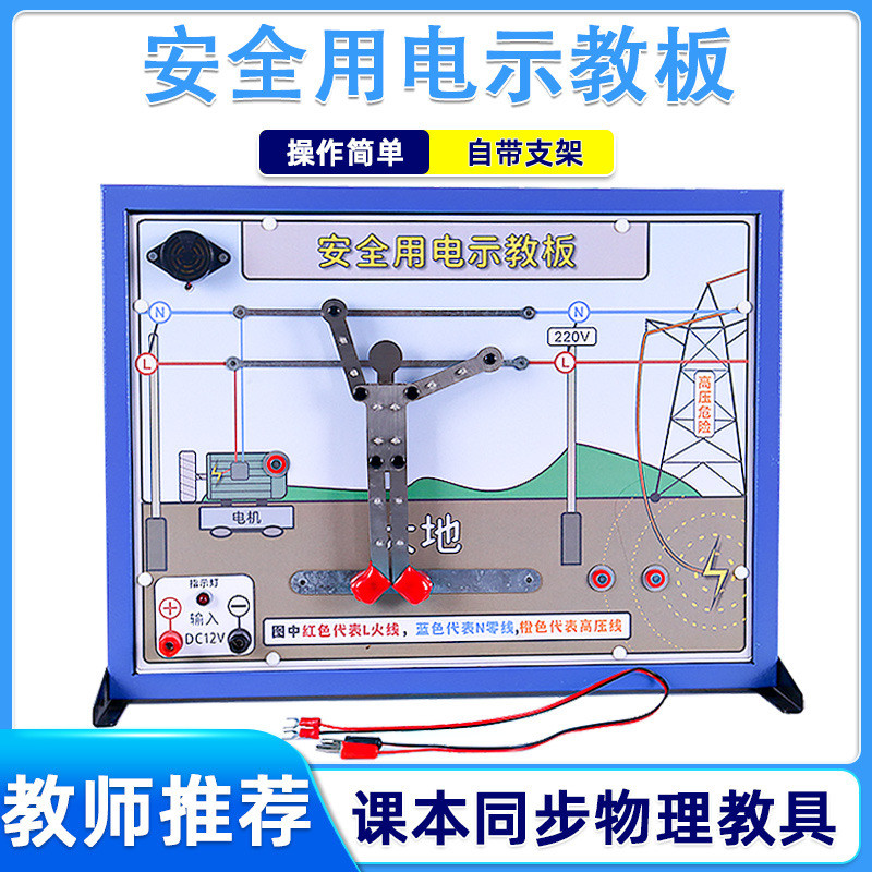 安全用電示教板演示器物理電學實驗器材教學儀器安全用電演示教具