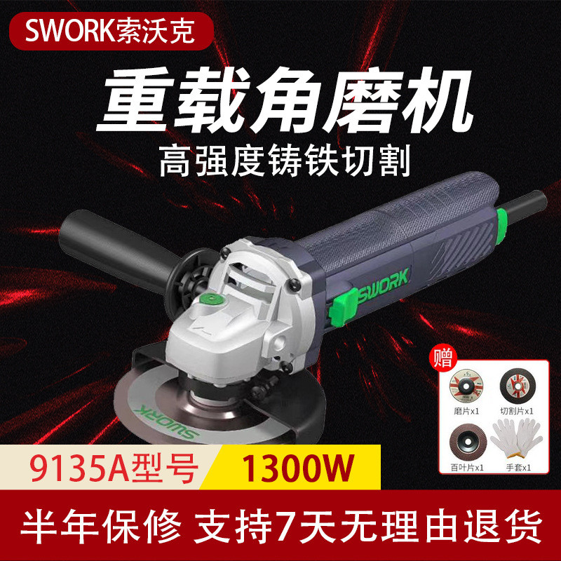 SWORK索沃克9135S/9135A角磨机1300W大功率125型打磨机细柄切割机