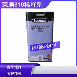 莱顺810C稀释剂油漆涂料添加剂车用喷漆稀料810-B快干810-C标准