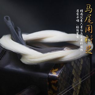 公马尾二胡弓毛贴弦二胡弓马尾公马白二胡配件二胡弓子耐用批发