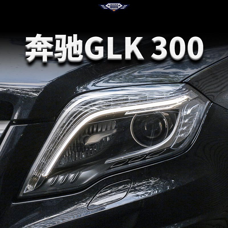 适用于13-15款奔驰GLK300260200大灯总成改装高配全LED透镜日行灯