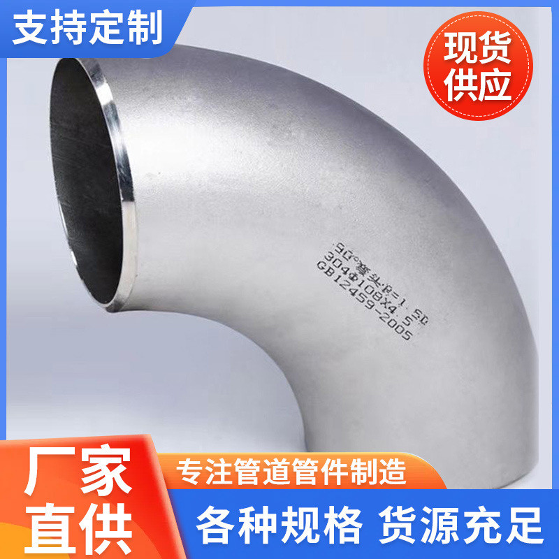 热销304厂家弯头大口径高压对焊厚壁弯头90度焊接弯头弯管不锈钢