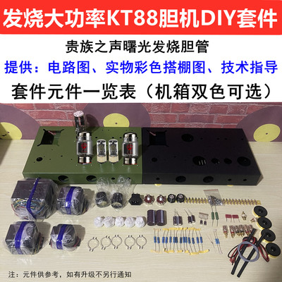 贵族之声KT88胆机DIY套件单端甲类发烧电子管功放成品胆整流
