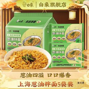 新货白象上海葱油拌面不辣方便面火鸡面速食食品泡面袋装主食整箱
