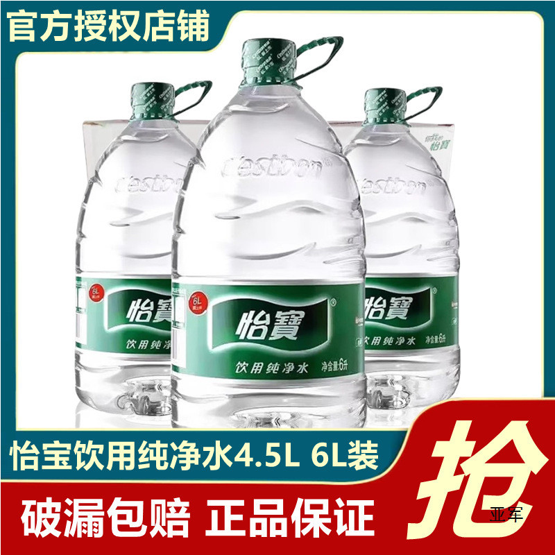 速发怡宝饮用纯净水4.5L*4桶整箱6L大瓶家庭桶装水泡茶办公饮用水