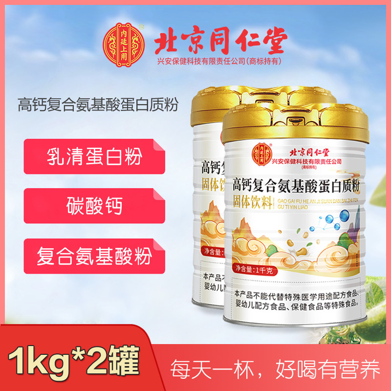 【2罐装】北京同仁堂内廷上用高钙复合氨基酸蛋白质粉1kg中老年