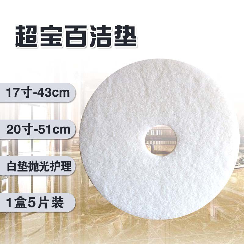 超宝百洁垫白色垫大理石清洁护理抛光垫木地板打蜡清洁布17寸20寸