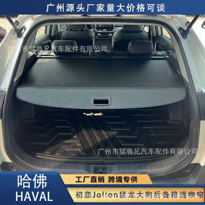适用于哈弗赤兔/初恋Jolion/大狗枭龙MAX/枭龙/汽车后备箱遮物帘