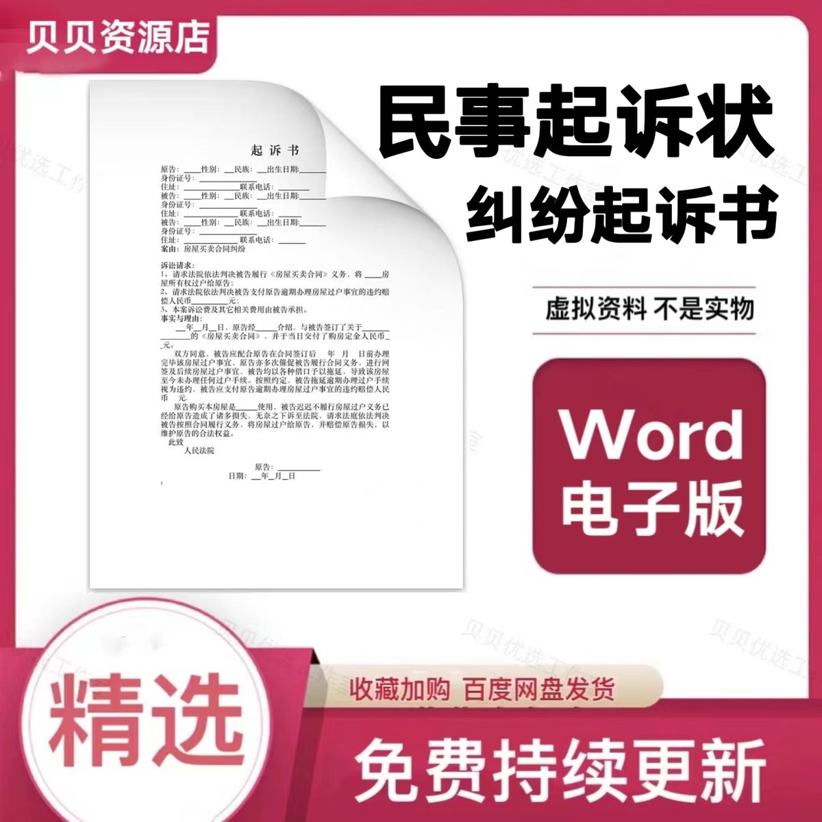 热销贷款起诉状模板范本交通事故婚姻家庭民间民事离婚合同纠纷起